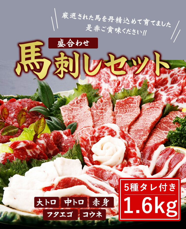 【ふるさと納税】馬刺しセット1.6kg 盛合わせ 大トロ 中トロ 赤身 フタエゴ コウネ タレ1本付き 送料無料