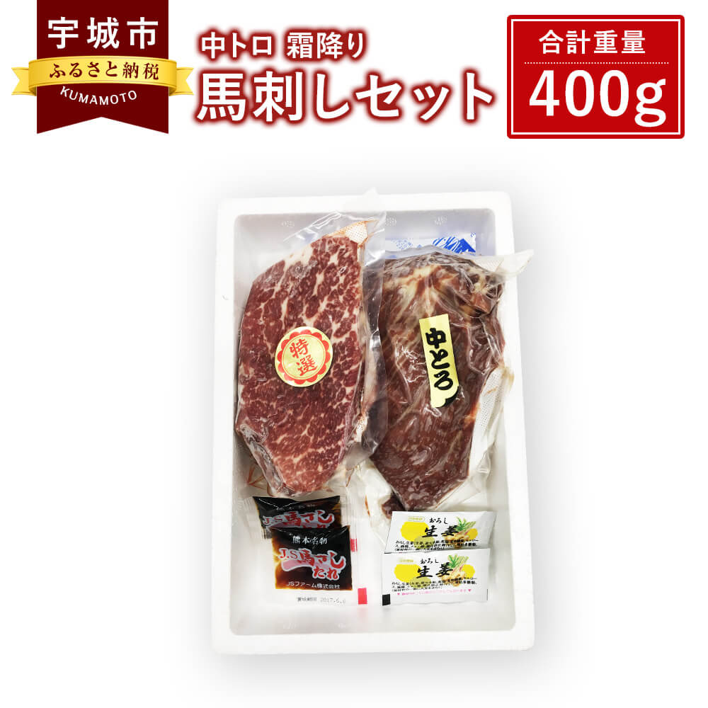 【ふるさと納税】馬刺しセット 中トロ 霜降り 400g 詰合