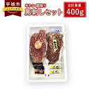 【ふるさと納税】馬刺しセット 中トロ 霜降り 400g 詰合