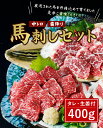 【ふるさと納税】馬刺しセット 中トロ 霜降り 400g 詰合せ 馬肉 送料無料 2