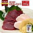 【ふるさと納税】馬刺しセット 赤身 コウネ 200g 詰合せ 馬肉 送料無料