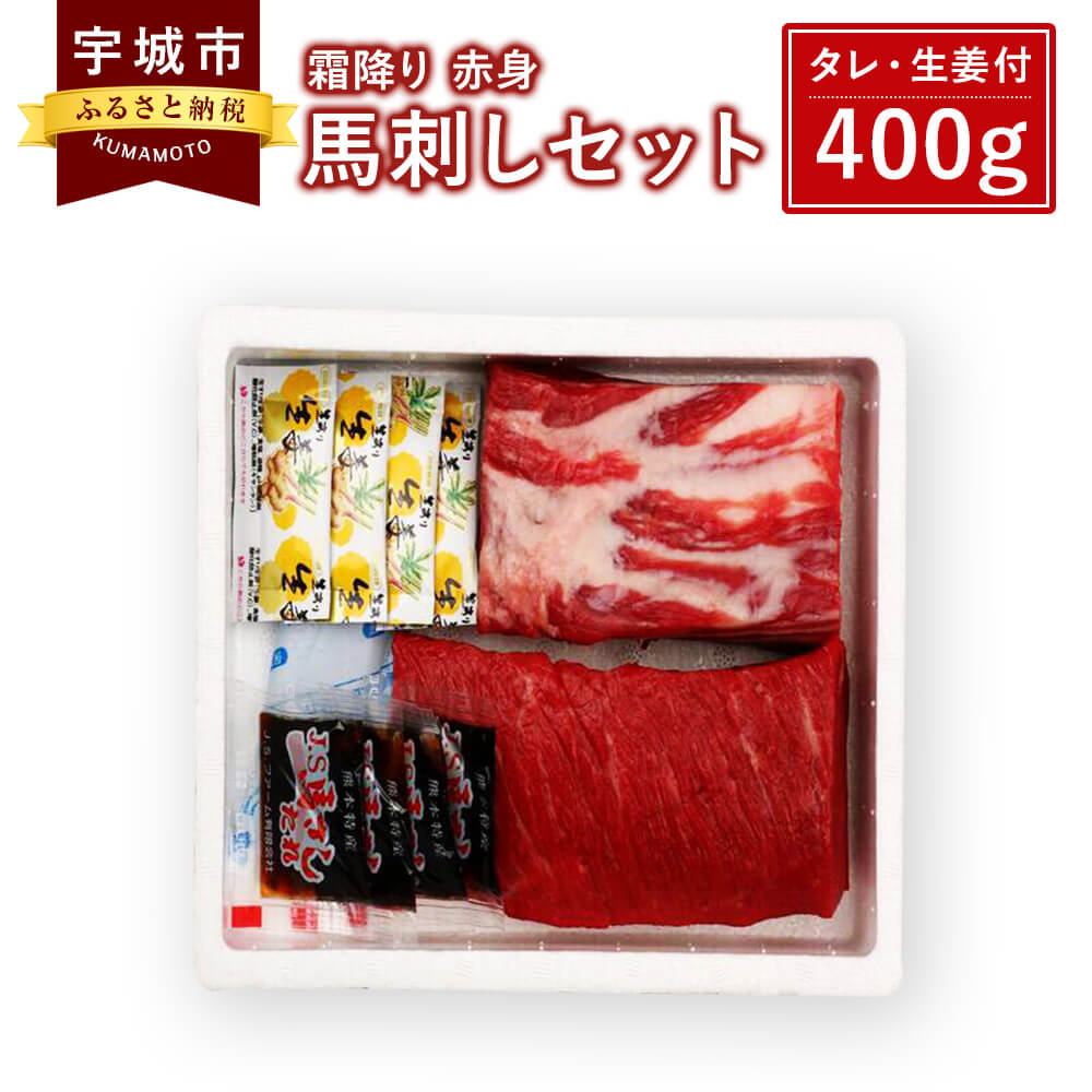 【ふるさと納税】馬刺しセット 霜降り 赤身 400g 詰合せ 馬肉 送料無料