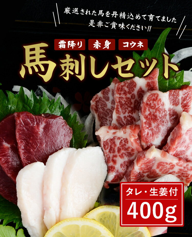 【ふるさと納税】馬刺しセット 霜降り 赤身 コウネ 400g 詰合せ 馬肉 送料無料