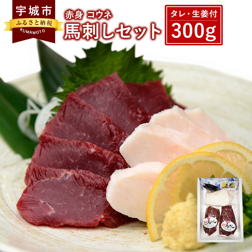 【ふるさと納税】馬刺しセット 赤身 コウネ 300g 馬肉 送料無料