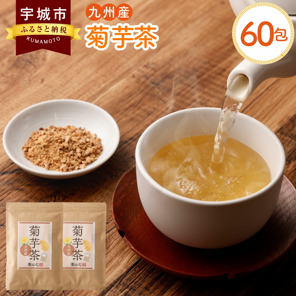 九州産 菊芋茶 30包 2袋セット 合計60包 茶 お茶 きくいも茶 菊芋 国産 健康茶 自家焙煎 ティーバック ティーパック 送料無料