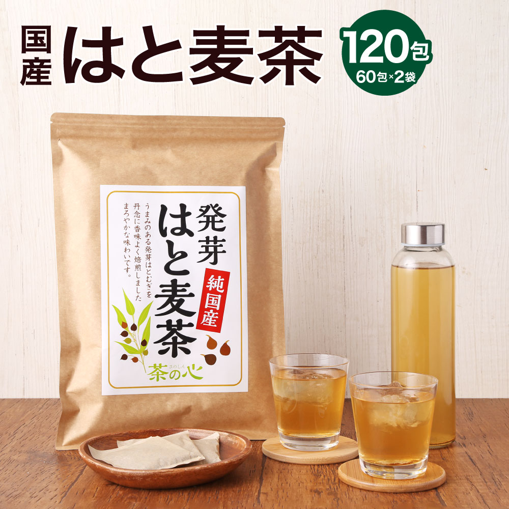 国産 はと麦茶 120包 ( 60包×2袋 ) 麦茶 むぎ茶 ハトムギ茶 はとむぎ茶 鳩麦茶 ヨクイニンハトムギ お湯出し 水出し お茶 ティーバック お茶パック 健康 飲料 宇城市 熊本県 送料無料