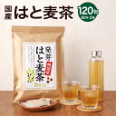 【ふるさと納税】国産 はと麦茶 120包 ( 60包×2袋 ) 麦茶 むぎ茶 ハトムギ茶 はとむぎ茶 鳩麦茶 ヨクイニンハトムギ お湯出し 水出し お茶 ティーバック お茶パック 健康 飲料 宇城市 熊本県 送料無料