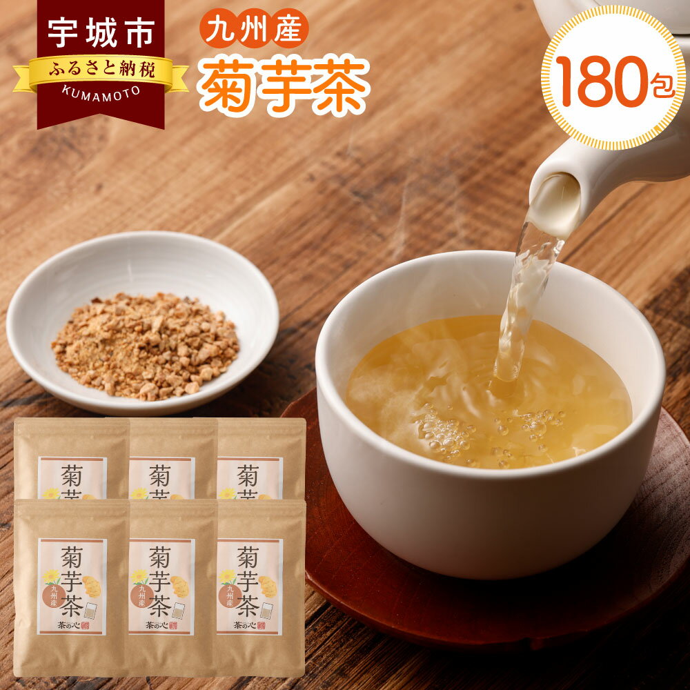 【ふるさと納税】九州産 菊芋茶 30包 6袋セット 合計180包 茶 お茶 きくいも茶 菊芋 国産 健康茶 自家焙煎 ティーバック ティーパック 送料無料