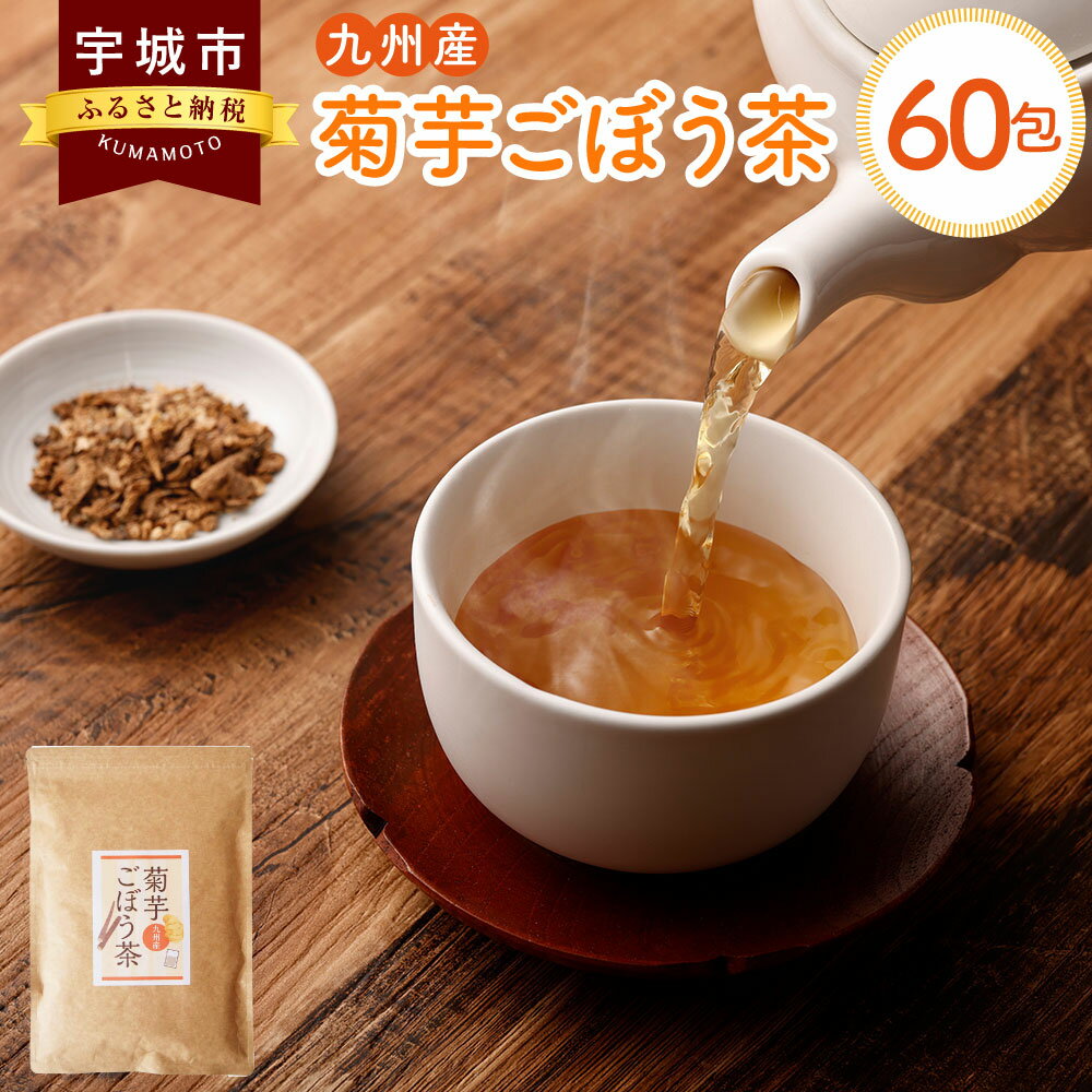 【ふるさと納税】九州産 菊芋ごぼう茶 60包 茶 お茶 ごぼう茶 ごぼう 無添加 ノンカフェイン ブレンド茶 遠赤焙煎 国産 腸活 健康茶 ティーバック ティーパック 送料無料