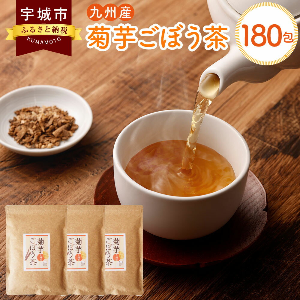 【ふるさと納税】九州産 菊芋ごぼう茶 60包 3袋セット 合計180包 茶 お茶 ごぼう茶 ごぼう 無添加 ノンカフェイン ブレンド茶 遠赤焙煎 国産 腸活 健康茶 ティーバック ティーパック セット 送料無料