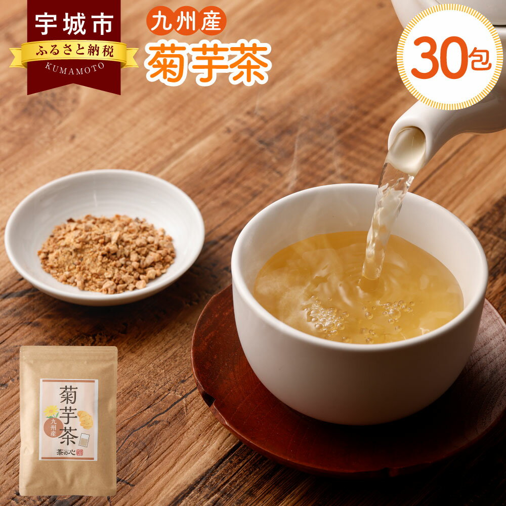 9位! 口コミ数「0件」評価「0」九州産 菊芋茶 30包 茶 お茶 きくいも茶 菊芋 国産 健康茶 自家焙煎 ティーバック ティーパック ネコポス対応 送料無料