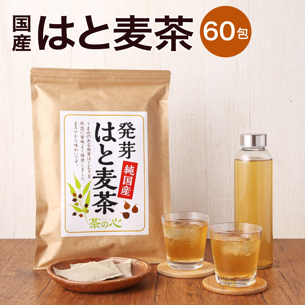 29位! 口コミ数「0件」評価「0」国産 はと麦茶 60包 麦茶 むぎ茶 ハトムギ茶 はとむぎ茶 鳩麦茶 ヨクイニンハトムギ お湯出し 水出し お茶 ティーバック お茶パック ･･･ 