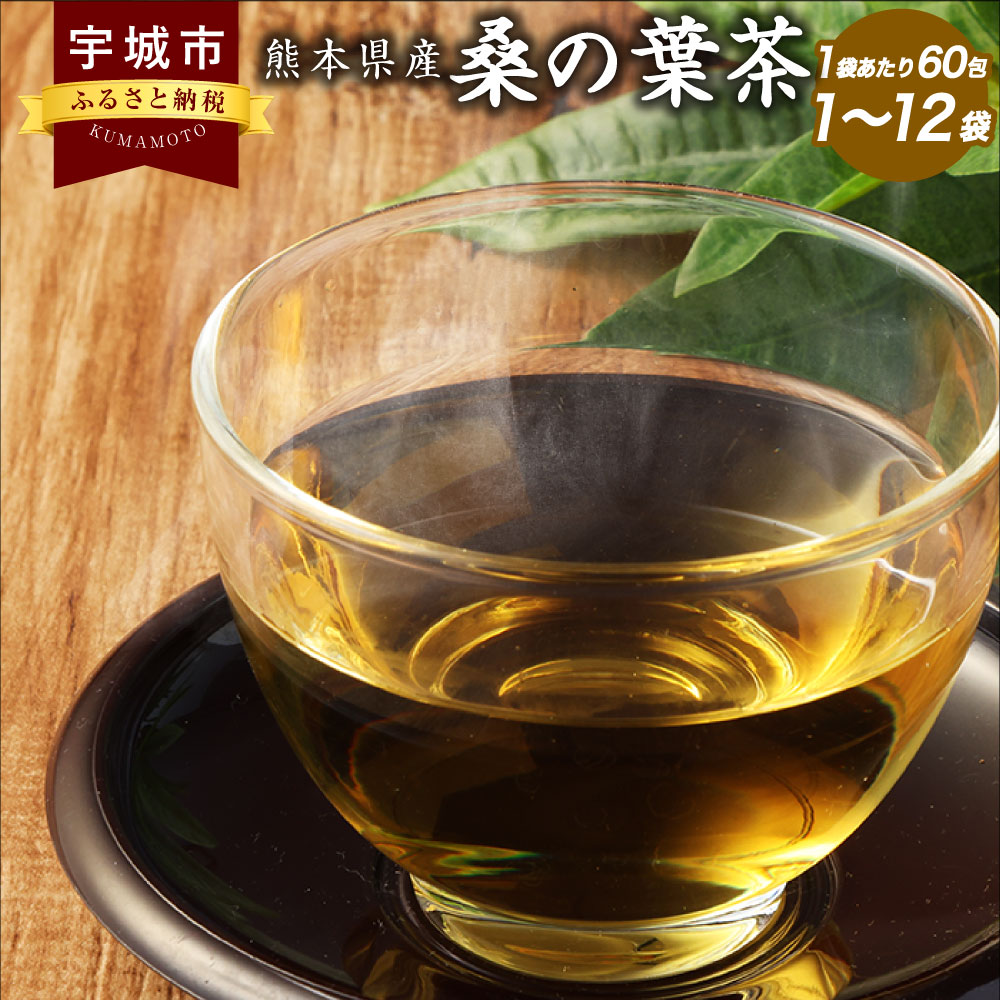 熊本県で栽培期間中農薬不使用で栽培した桑の葉を100％使用した桑の葉茶です。 遠赤焙煎で香ばしく風味豊かに、飲みやすく仕上げました。 桑の葉は、特有成分1-デオキシノジリマイシンをはじめ、必須アミノ酸、ポリフェノール、鉄、カリウム、マグネシウム、ビタミン、葉酸など私たちに必要な栄養素を多く含んでいます。 甘い物の食べ過ぎや野菜不足が気になる方に、ピッタリの健康茶です。 ノンカフェインなのでお子様はもちろん、ご家族皆様でお楽しみいただけます。 商品説明 名称 熊本県産 桑の葉茶 産地 熊本県産 内容量 【120g】 120g（2g×60包）×1袋 【240g】 120g（2g×60包）×2袋 【480g】 120g（2g×60包）×4袋 【960g】 120g（2g×60包）×8袋 【1440g】 120g（2g×60包）×12袋 【1920g】 120g（2g×60包）×16袋 原材料名 桑葉（熊本県産） 賞味期限 製造日より730日 保存方法 密封して冷暗所保存 提供者 有限会社丸佳本店 備考 ●お礼品が到着しましたら、直射日光、高温多湿をさけて冷暗所にて保存してください。 ●お茶は臭いや湿気を吸いやすい食品です。 ●開封後は密封して保存し、お早めにお召し上がりください。 ●配送指定日については承っておりません。 ●時間指定は承っておりません。 【1袋（60包）を選択された場合】 ●【ネコポス】にてお届けいたしますので、基本的に郵便ポストへの投函となります。 ポストに入らない場合は、郵便受けにご不在連絡票・ご連絡票をお届けさせていただき、お荷物を営業所に持ち帰ります。 ●手渡しで再配達いたしますので、保管期限（ご不在連絡票・ご連絡票のお届けから7日）以内に再配達依頼のご連絡を不在票に記載の連絡先にお願いいたします。 ・寄附申込みのキャンセル、返礼品の変更・返品はできません。あらかじめご了承ください。 ・ふるさと納税よくある質問はこちら寄附金の使い道について (1) 質の高い教育、文化の向上に関する事業 (2) 地場産業の育成と雇用の促進に関する事業 (3) 観光の振興に関する事業 (4) 健康づくりに関する事業 (5) 環境循環型社会の構築に関する事業 (6) その他目的達成のために市長が必要と認める事業 受領申請書及びワンストップ特例申請書について ■受領書入金確認後、注文内容確認画面の【注文者情報】に記載の住所に30日以内に発送いたします。 ■ワンストップ特例申請書入金確認後、注文内容確認画面の【注文者情報】に記載の住所に30日以内に発送いたします。