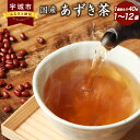 25位! 口コミ数「0件」評価「0」国産 あずき茶 240g（6g×40包）×1袋～16袋 計240g～3840g あずき 小豆 小豆茶 アズキ茶 ノンカフェイン カフェインレ･･･ 