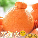訳あり品のためサイズが異なっていたり、果皮に黒点や傷、ヤケ等ございますが食味に問題ございません。不知火をたっぷり9kgお届けいたします。