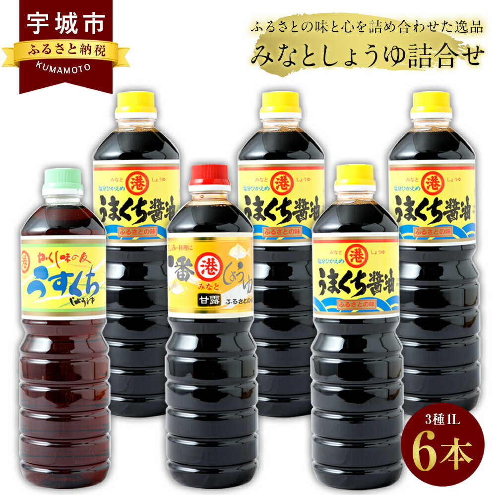 21位! 口コミ数「4件」評価「5」みなとしょうゆ詰合せ 3種1L×6本セット 醤油 セット 一番しょうゆ 甘露 うまくちしょうゆ うすくちしょうゆ 薄口 濃口 九州 詰め合わ･･･ 