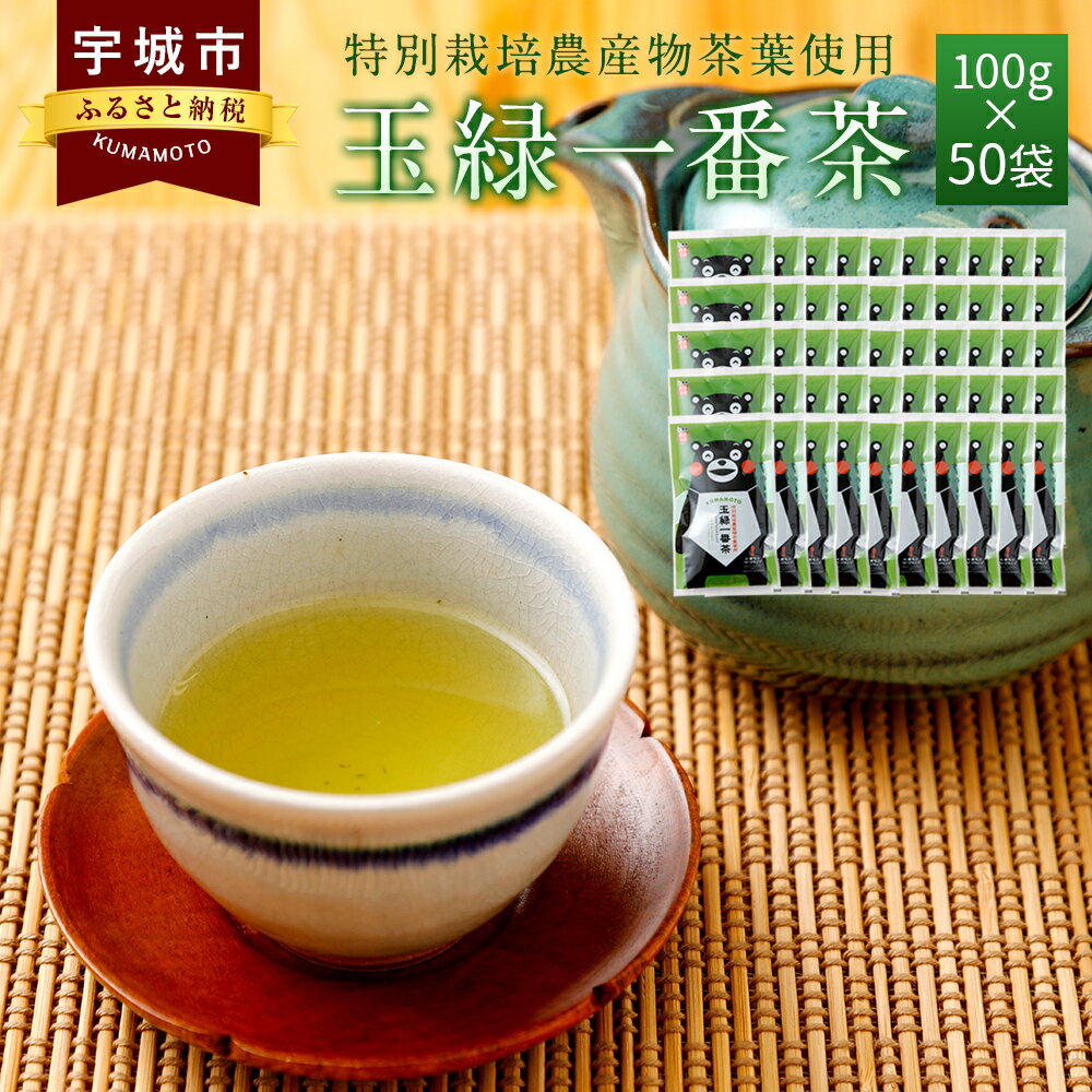 【ふるさと納税】くまモン 玉緑一番茶100g 50袋セット 緑茶 日本茶 一番茶 農薬を使わず栽培した茶葉 ...