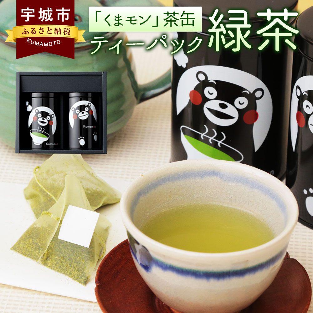 くまモン 2缶セット 緑茶 日本茶 ティーパック/ティーバッグ 化粧箱入り 茶葉 お茶 送料無料