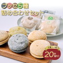 【ふるさと納税】 ブッセ 5種 詰め合わせ セット 合計20個入り 5種類 各4個