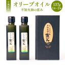 【ふるさと納税】選べる容量オリーブオイル 不知火海の恵み 137g×1本 もしくは 137g×2本(計274g) 【2026年2月上旬までに順次発送予定】