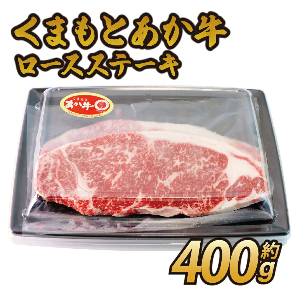 くまもと あか牛 ロースステーキ 約400g ロース ステーキ 牛肉 和牛 赤牛 熊本県産 九州産 国産 冷凍 送料無料 熊本県 宇城市 日本ハムマーケテイング株式会社