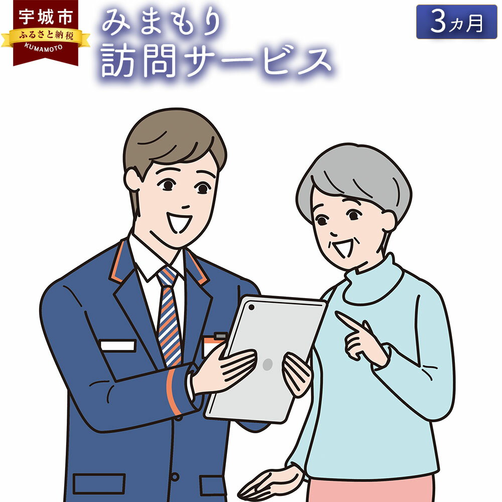 【ふるさと納税】郵便局のみまもりサービス 「みまもり訪問サービス」 3カ月 熊本県宇城市 家族 健康 安否確認 代行 高齢者