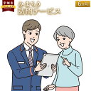 楽天熊本県宇城市【ふるさと納税】郵便局のみまもりサービス 「みまもり訪問サービス」 6カ月 熊本県宇城市 家族 健康 安否確認 代行 高齢者