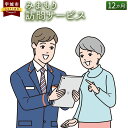 楽天熊本県宇城市【ふるさと納税】郵便局のみまもりサービス 「みまもり訪問サービス」12カ月 熊本県宇城市 家族 健康 安否確認 代行 高齢者