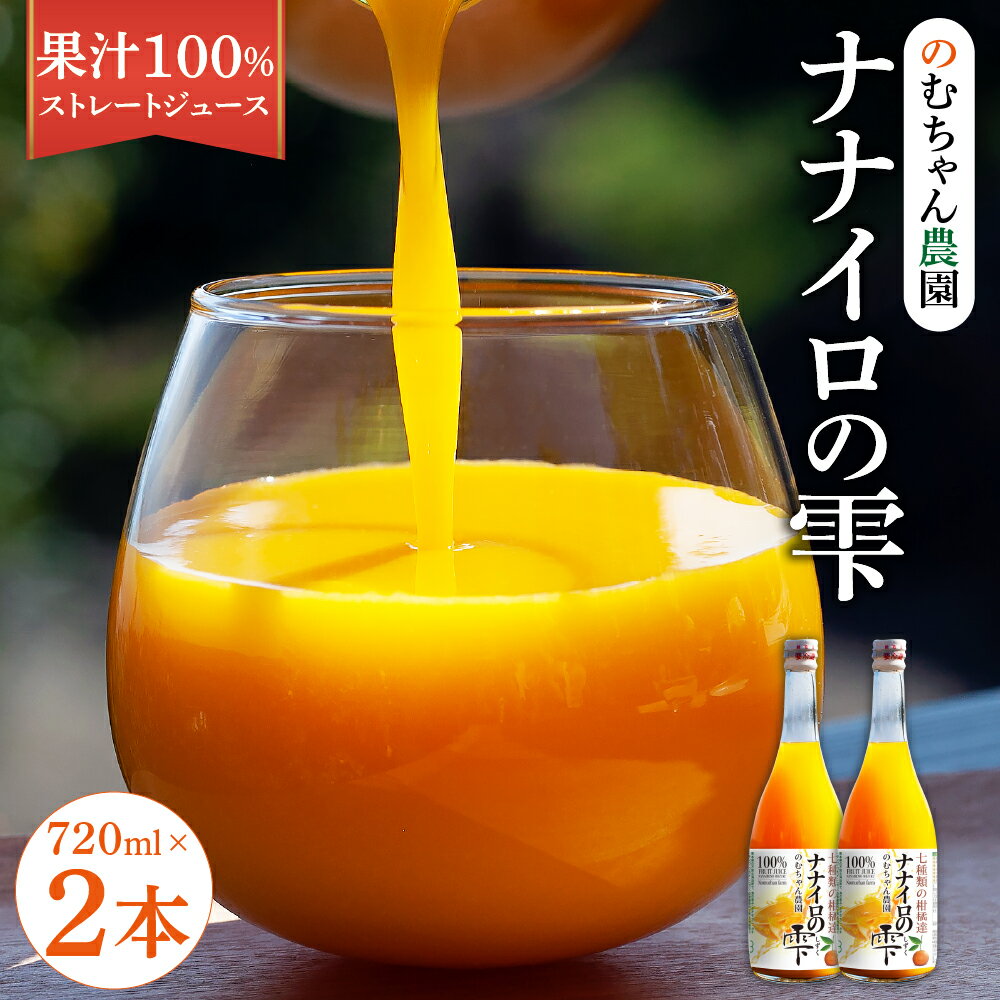 ナナイロの雫 720ml×2本 果汁100％ ストレート ジュース MIXジュース オレンジジュース みかん ミカン 柑橘 瓶 宇城市 熊本県産 国産 送料無料