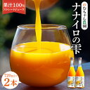 8位! 口コミ数「0件」評価「0」ナナイロの雫 720ml×2本 果汁100％ ストレート ジュース MIXジュース オレンジジュース みかん ミカン 柑橘 瓶 宇城市 熊本･･･ 