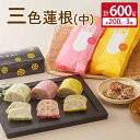 【ふるさと納税】三色蓮根(中)約200g×3本 計600g 3種 からし蓮根 わさび蓮根 さくら蓮根 れんこん 蓮根 惣菜 冷蔵 お取り寄せグルメ 九州 熊本県...