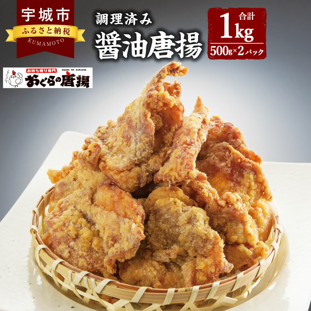 8位! 口コミ数「0件」評価「0」醤油唐揚（調理済み）約500g×2パック 計 約1kg からあげ 唐揚げ 1個60g以上 特大唐揚 冷凍 国産 九州 熊本県 宇城市 おぐら･･･ 