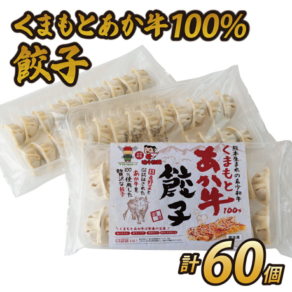 くまもとあか牛100% 餃子 合計60個 20個入(1パック)×3パック ぎょうざ ギョーザ 冷凍餃子 惣菜 簡単調理 小分け 牛肉 和牛 赤牛 熊本県産 九州産 国産 冷凍 送料無料 熊本県 宇城市 オオツカ株式会社