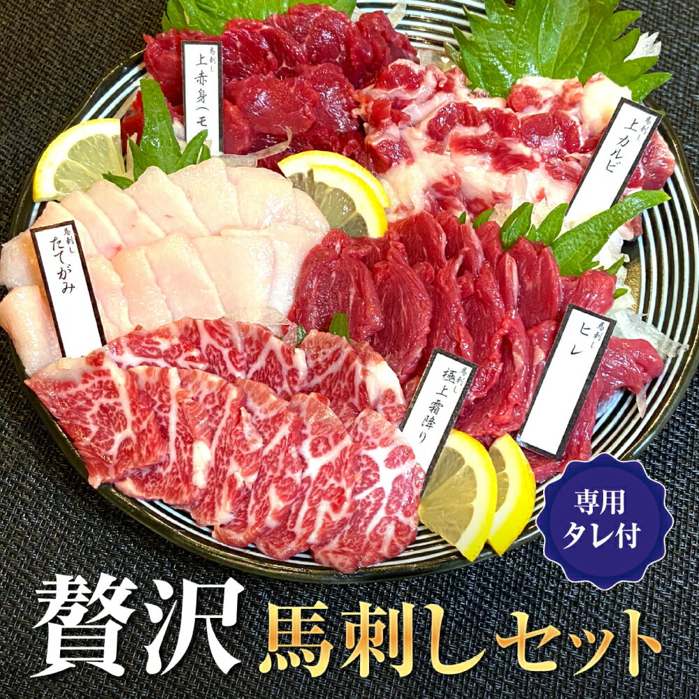 贅沢馬刺しセット 上赤身(モモ)50g×3 ヒレ50g×3 たてがみ50g×3 上カルビ50g×3 極上霜降り50g×3 馬刺しのタレ150ml 熊本県産 大阪馬肉屋TMP