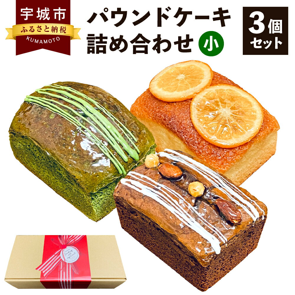 【ふるさと納税】パウンドケーキ 詰め合わせ 3個セット (小) 抹茶 オレンジ ショコラ 各1個 スイーツ お菓子 ケーキ デザート チョコレート 焼菓子 洋菓子 詰め合わせ 詰合せ 食べ比べ 九州産 熊本県産 送料無料