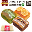 26位! 口コミ数「0件」評価「0」パウンドケーキ 詰め合わせ 3個セット (小) 抹茶 オレンジ ショコラ 各1個 スイーツ お菓子 ケーキ デザート チョコレート 焼菓子 ･･･ 