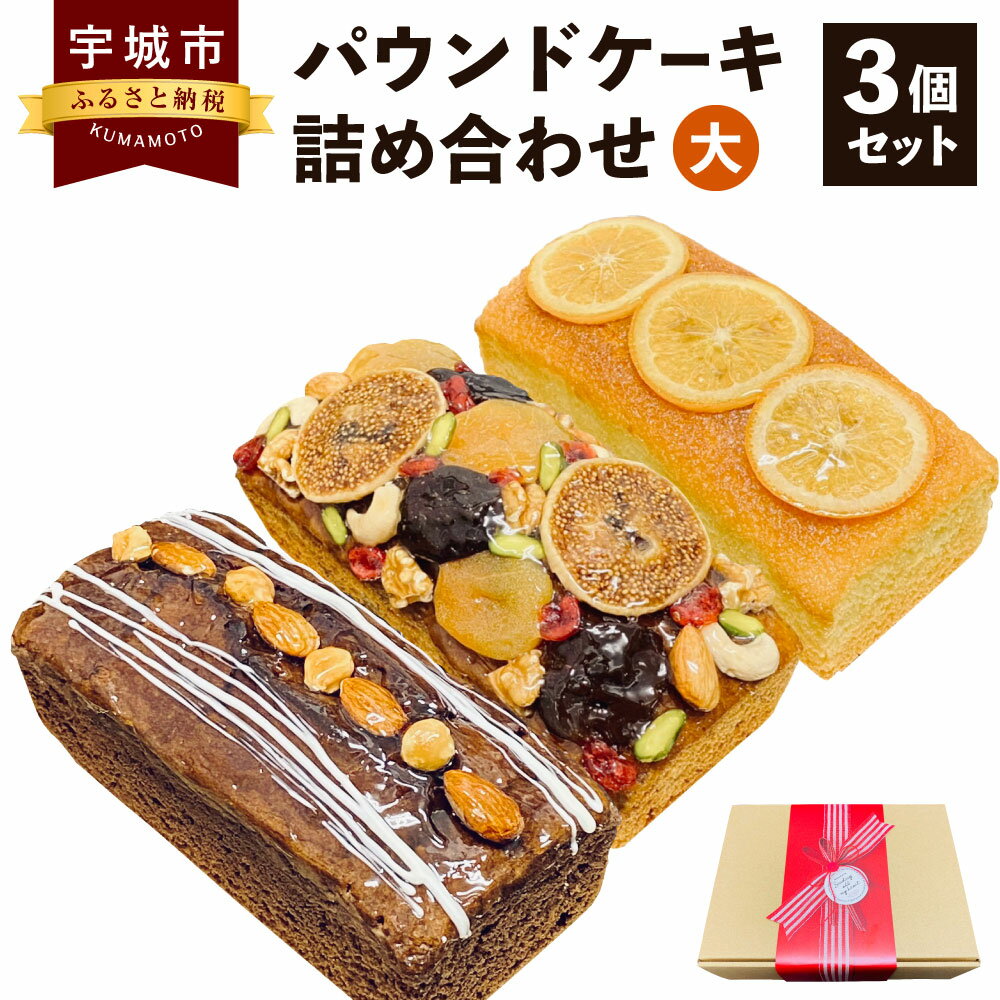 4位! 口コミ数「0件」評価「0」パウンドケーキ 詰め合わせ 3個セット (大) フルーツ ショコラ オレンジ 各1個 スイーツ お菓子 ケーキ デザート チョコレート 焼菓･･･ 