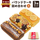 5位! 口コミ数「0件」評価「0」パウンドケーキ 詰め合わせ 3個セット (大) フルーツ ショコラ オレンジ 各1個 スイーツ お菓子 ケーキ デザート チョコレート 焼菓･･･ 