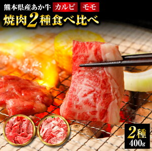 【ふるさと納税】熊本県産 あか牛 焼肉 2種 食べ比べセット 合計400g ももスライス 200g ...