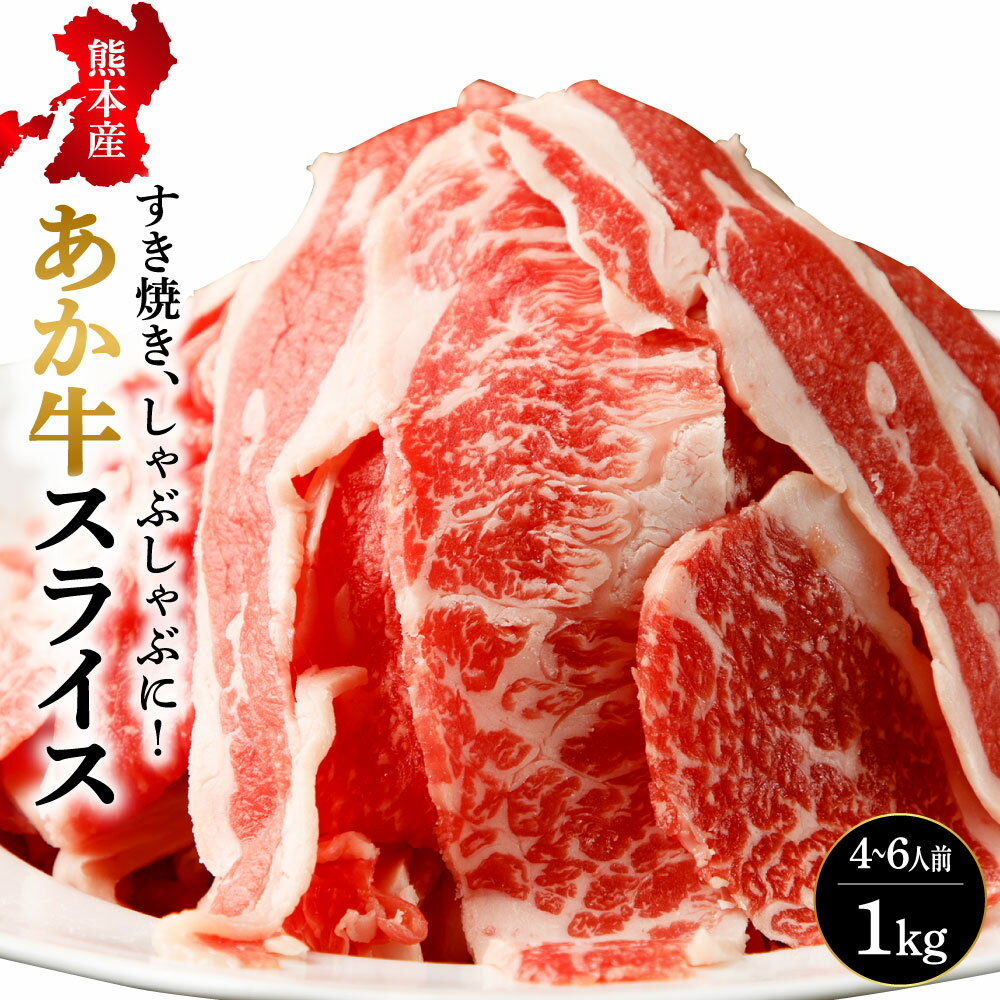 46位! 口コミ数「1件」評価「5」熊本県産 あか牛 スライス 合計1kg ( 500g×2パック ) 牛肉 肉 赤牛 和牛 赤身 しゃぶしゃぶ すき焼き 鍋 九州 国産 冷凍･･･ 