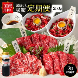 【ふるさと納税】＜定期便3ヵ月＞国産 熊本馬刺し 4種 食べ比べセット 250g×3回 合計750g 専用醤油付き 赤身 大トロ 中トロ 霜降り ユッケ 馬肉ユッケ 馬刺し 馬肉 刺身 肉 セット 詰め合わせ 冷凍 送料無料