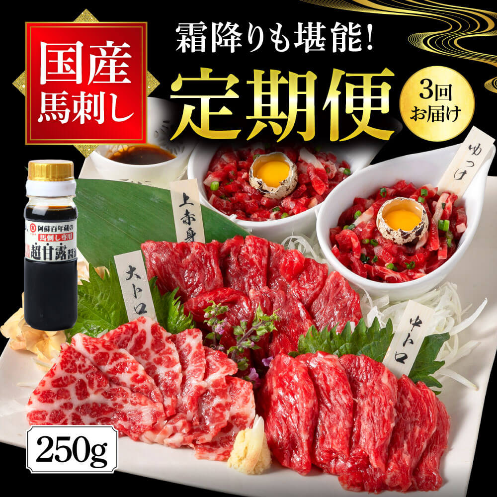 【ふるさと納税】＜定期便3ヵ月＞国産 熊本馬刺し 4種 食べ比べセット 250g×3回 合計750g 専用醤油付き 赤身 大トロ 中トロ 霜降り ユッケ 馬肉ユッケ 馬刺し 馬肉 刺身 肉 セット 詰め合わせ 冷凍 送料無料