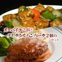 【ふるさと納税】ハンバーグ 酢豚 老舗レストランのスーパイコ 2袋と デミグラスハンバーグ 2個セット