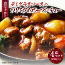 【ふるさと納税】濃厚手作りデミグラスソースのプレミアムビーフシチュー 4食セット 350g 合計1,400g
