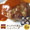 【ふるさと納税】あらびき牛煮込みハンバーグ 4個セット 250g 合計1,000g ハンバーグ デミグラスソース 手作り 食品 おかず 惣菜 熊本県 宇城市 冷凍 送料無料