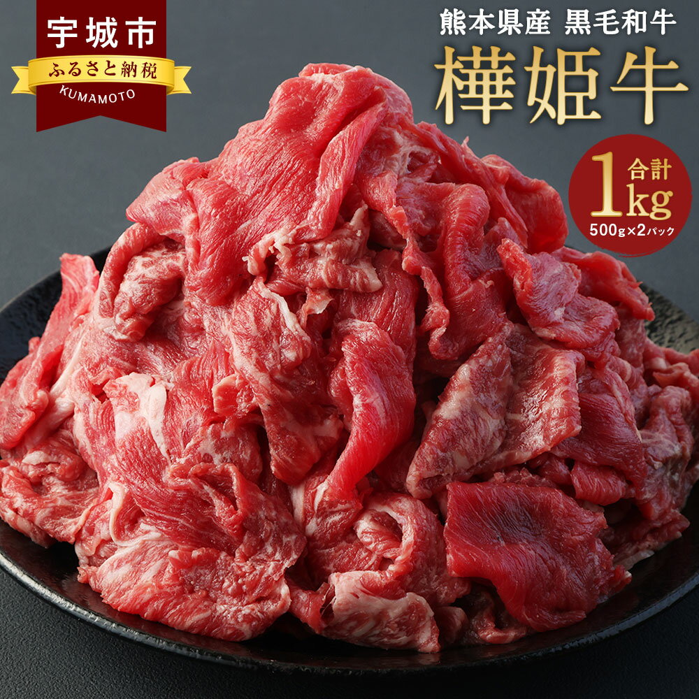 九州産 黒毛和牛 樺姫牛 切り落とし 1kg (500g×2パック)和牛 牛肉 牛 肉 お肉 切り落し 切落し きりおとし 冷凍 送料無料