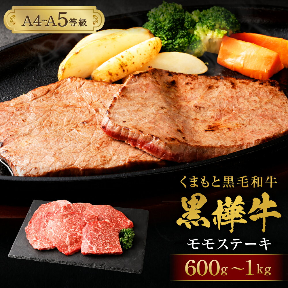 九州産黒毛和牛 黒樺牛 A4〜A5等級 モモステーキ 合計600g〜1kg 1枚あたり100g 牛肉 ステーキ モモ 赤身 和牛 牛 お肉 黒毛和牛 国産 冷凍 送料無料