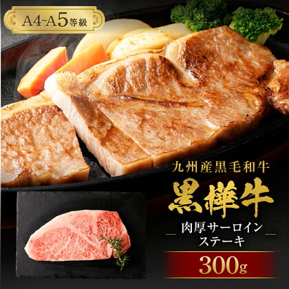 九州産黒毛和牛 黒樺牛 A4〜A5等級 肉厚サーロインステーキ 合計300g 牛肉 ステーキ サーロイン 和牛 牛 お肉 黒毛和牛 国産 冷凍 送料無料