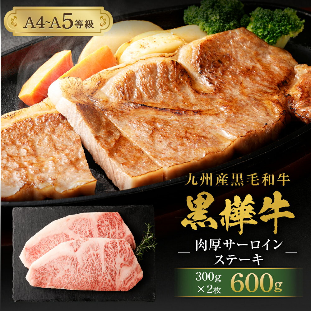 九州産黒毛和牛 黒樺牛 A4〜A5等級 肉厚サーロインステーキ 合計600g (300g×2枚) 牛肉 ステーキ サーロイン 和牛 牛 お肉 黒毛和牛 国産 冷凍 送料無料