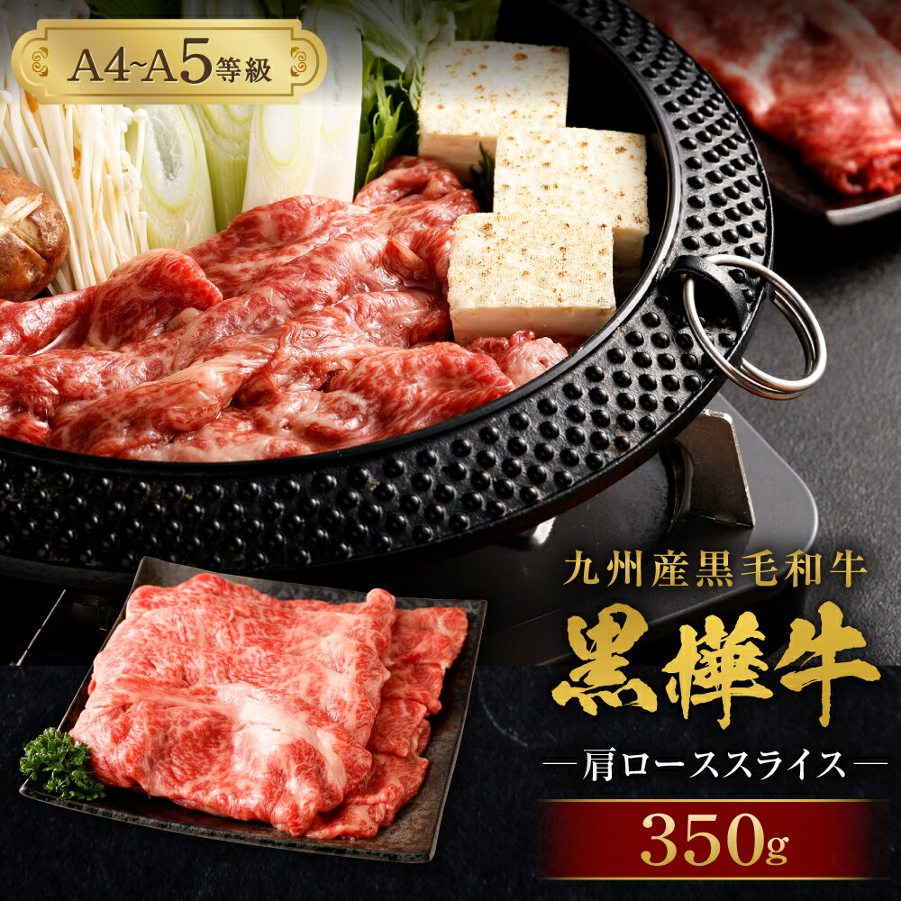 九州産黒毛和牛 黒樺牛 A4〜A5等級 肩ローススライス 合計350g 牛肉 肩ロース スライス 和牛 牛 お肉 黒毛和牛 国産 冷凍 送料無料